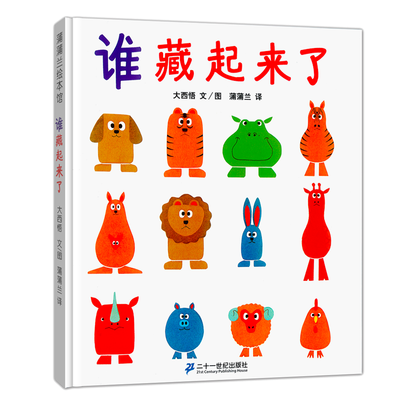 谁藏起来了(精)