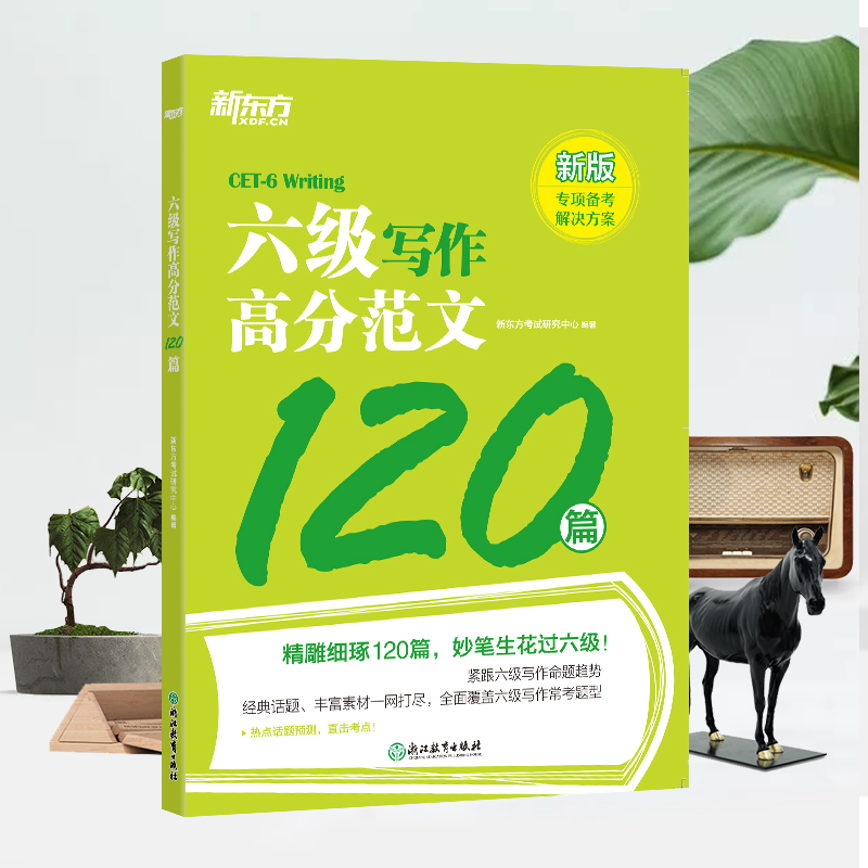 新东方 六级写作高分范文120篇