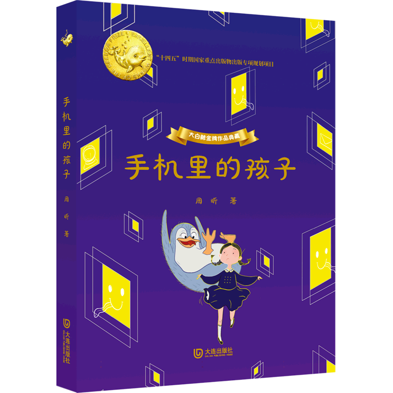 大白鲸金牌作品典藏·手机里的孩子