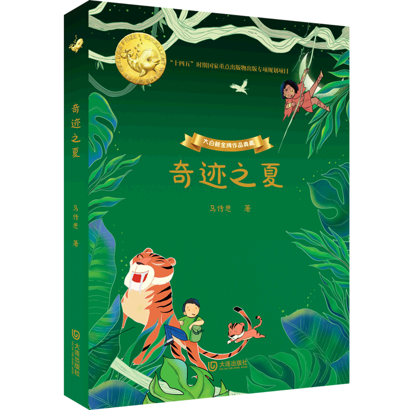 大白鲸金牌作品典藏·奇迹之夏