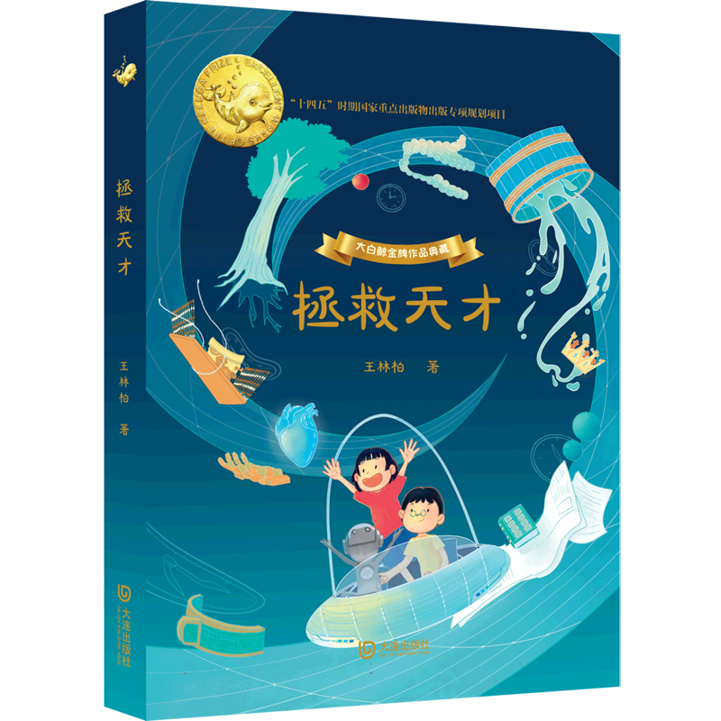 大白鲸金牌作品典藏·拯救天才