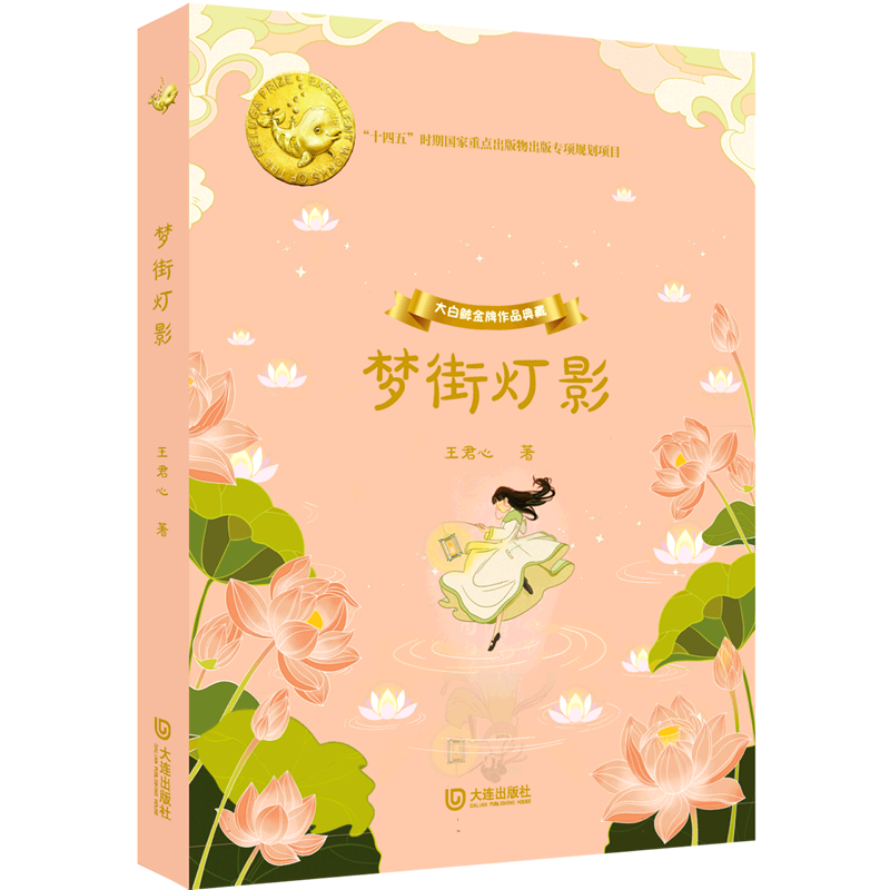 大白鲸金牌作品典藏·梦街灯影