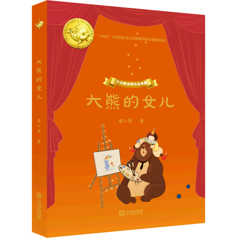 大白鲸金牌作品典藏·大熊的女儿