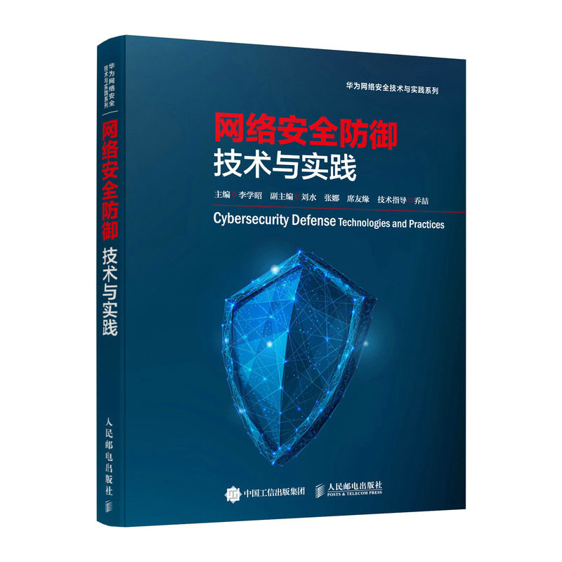 网络安全防御技术与实践