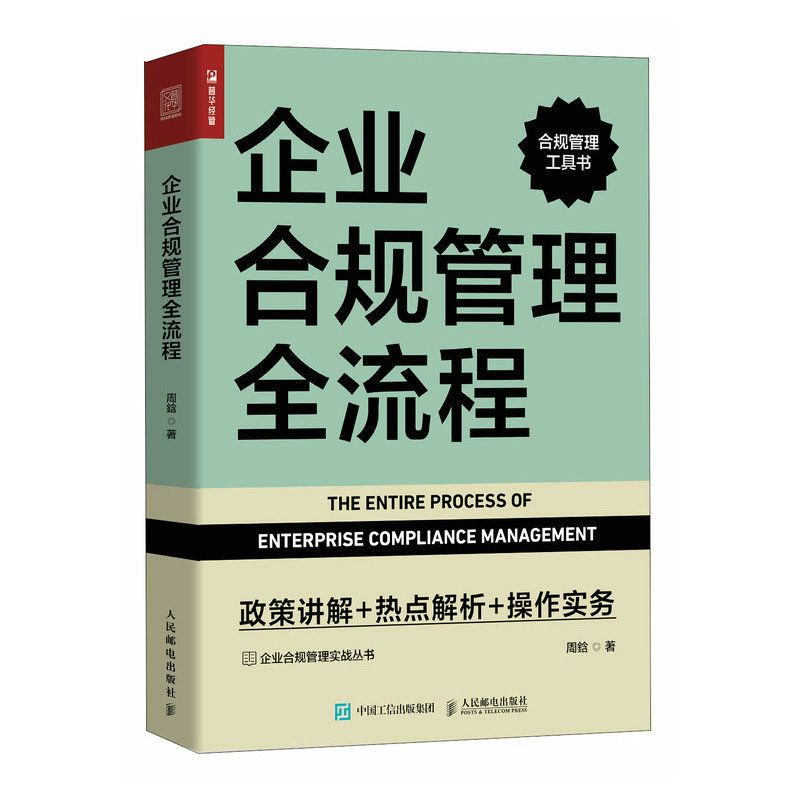 企业合规管理全流程:政策讲解+热点解析+操作实务
