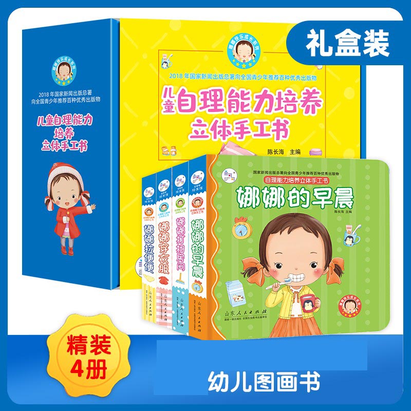 儿童自理能力培养立体手工书（套装共4册）