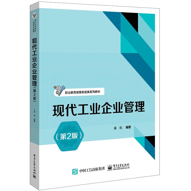现代工业企业管理（第2版）
