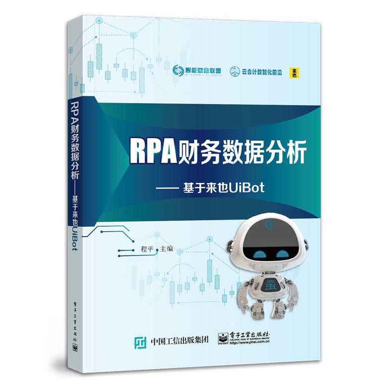 RPA财务数据分析：基于来也UiBot