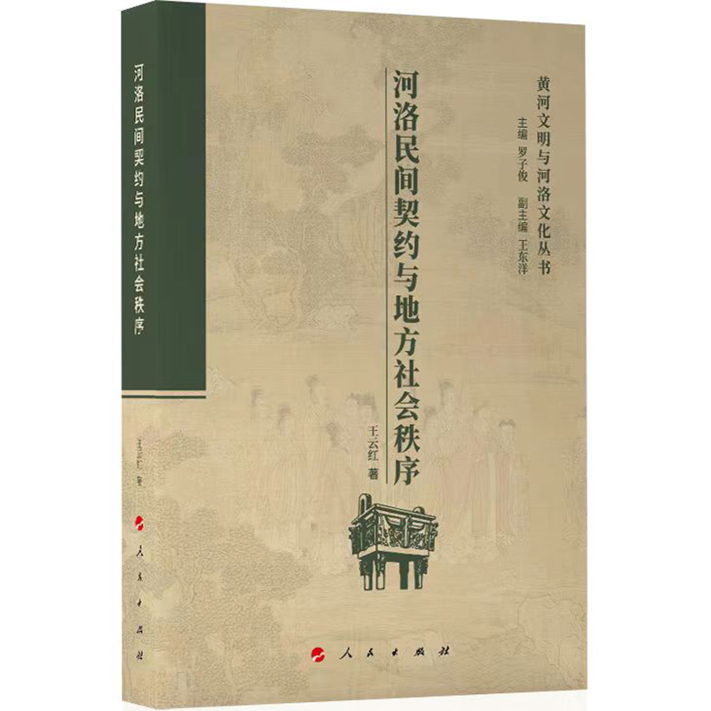 河洛民间契约与地方社会秩序/黄河文明与河洛文化丛书