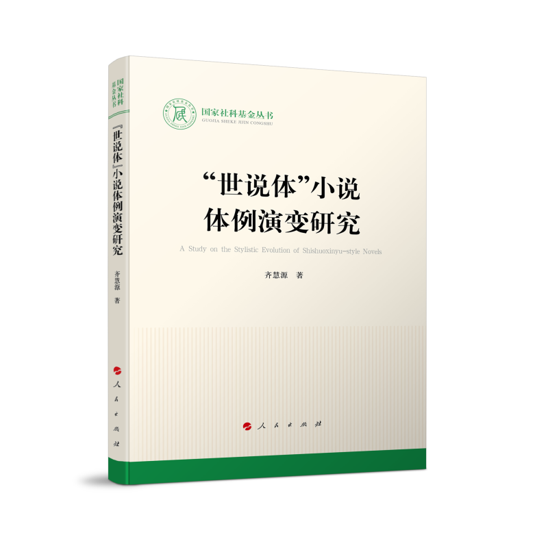 世说体小说体例演变研究/国家社科基金丛书