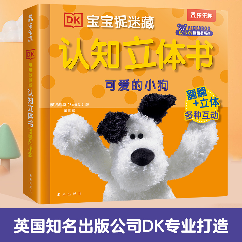 认知立体书(可爱的小狗)(精)/皮卡布翻翻书系列