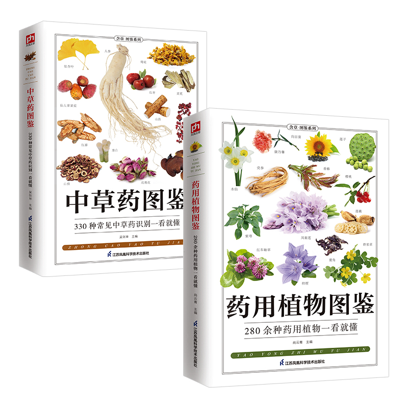 中草药图鉴+药用植物图鉴（共2册）