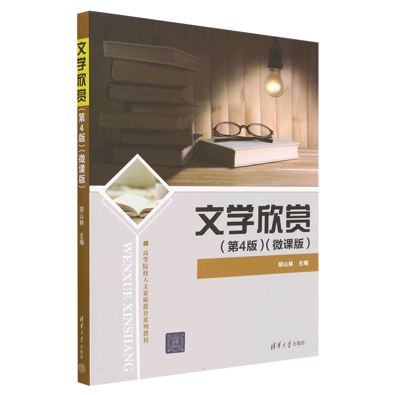文学欣赏(第4版微课版高等院校人文素质教育系列教材)