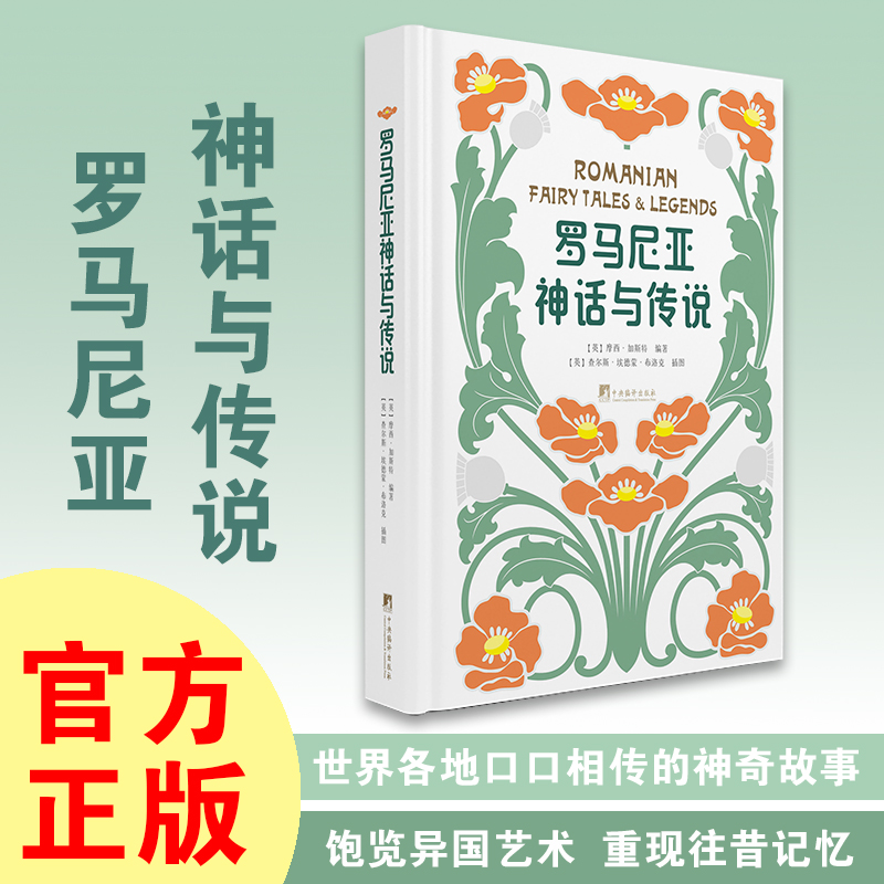 罗马尼亚神话与传说(精)