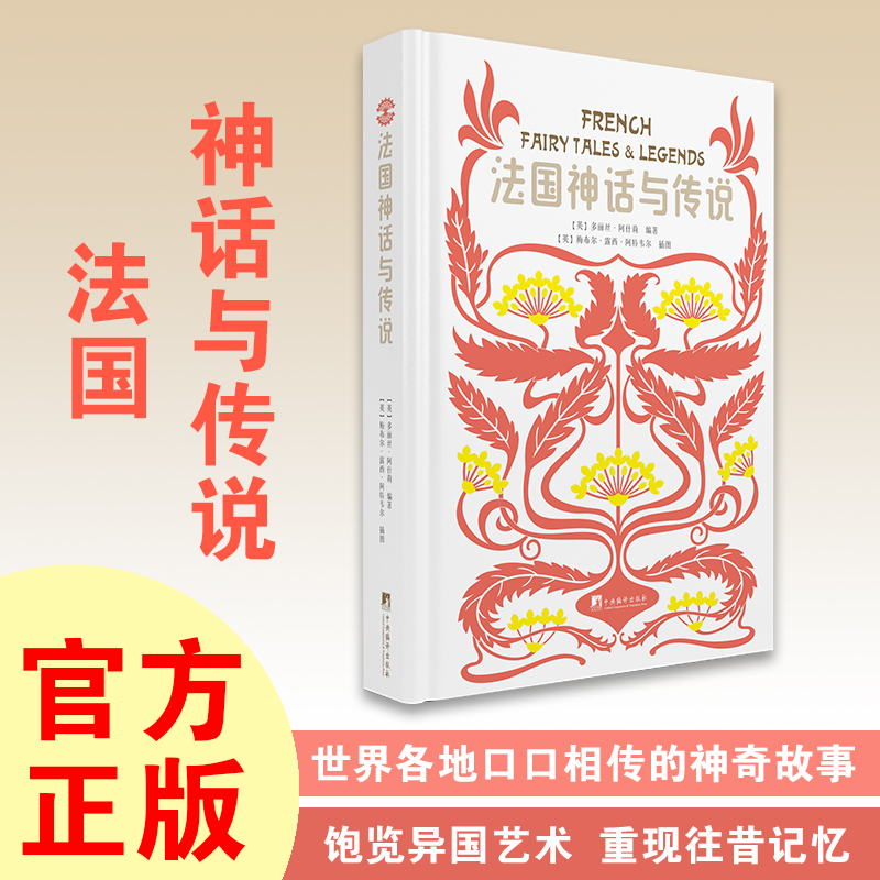 法国神话与传说(精)