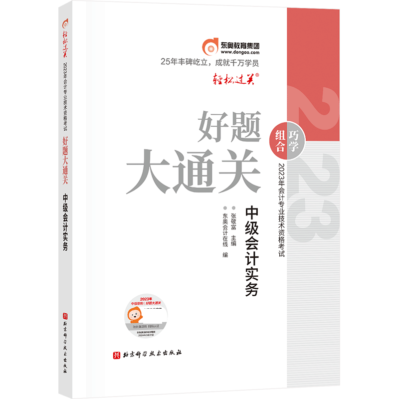 好题大通关-2023年会计专业技术资格考试好题大通关-中级会计实务