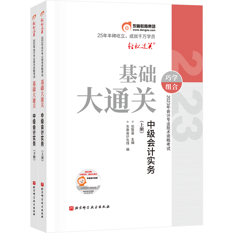 基础大通关-2023年会计专业技术资格考试基础大通关-中级会计实务