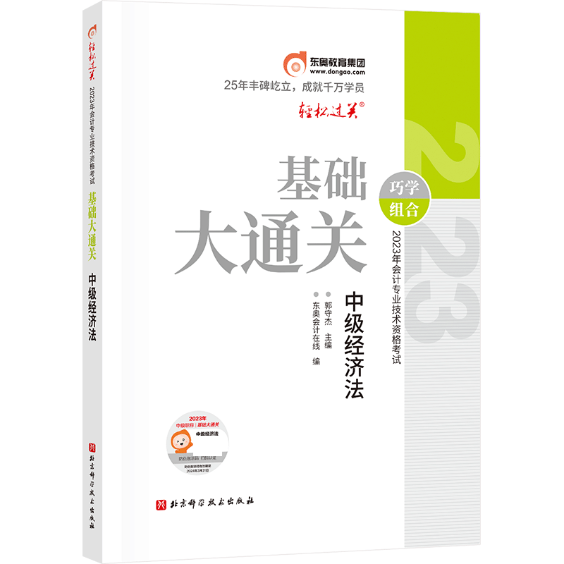 基础大通关-2023年会计专业技术资格考试基础大通关-中级经济法