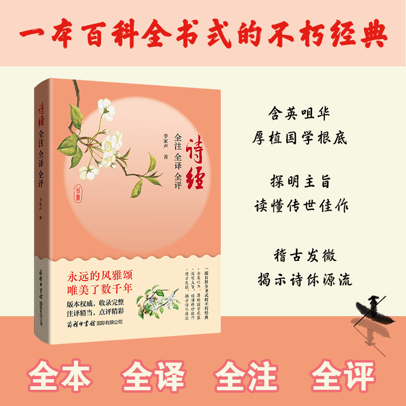 诗经全注全译全评