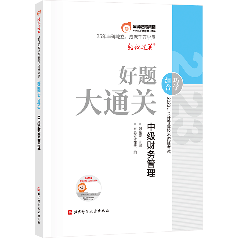 好题大通关-2023年会计专业技术资格考试好题大通关-中级财务管理