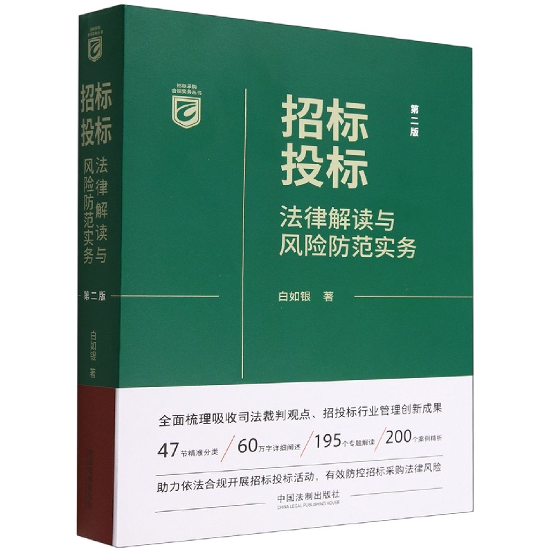 招标投标法律解读与风险防范实务(第2版)/招标采购合规实务丛书