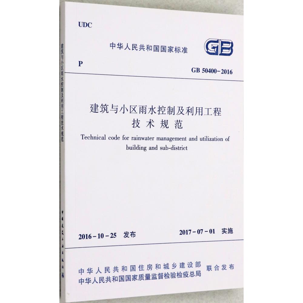 建筑与小区雨水控制及利用工程技术规范(GB50400-2016)/中华人民共和国国家标准