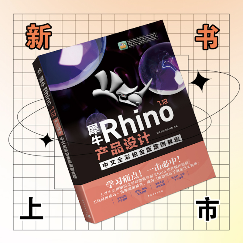 犀牛Rhino 7.12产品设计中文全彩铂金版案例教程