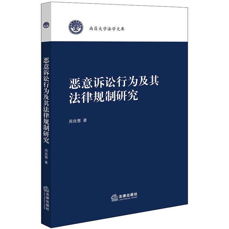 恶意诉讼行为及其法律规制研究