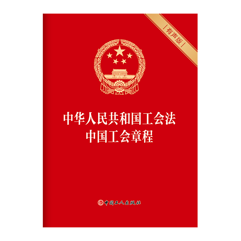 中华人民共和国工会法 中国工会章程 (有声版)