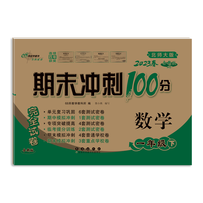 期末冲刺100分数学一年级23春(北师版)全新版