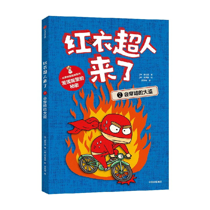 红衣超人来了:会穿墙的大盗
