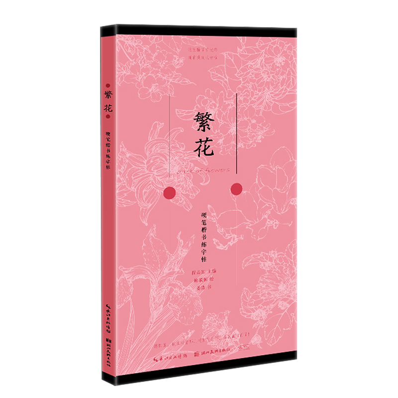 硬笔楷书描临本-繁花