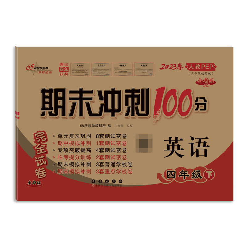 2023春期末冲刺100分英语四年级下(人教PEP)全新版