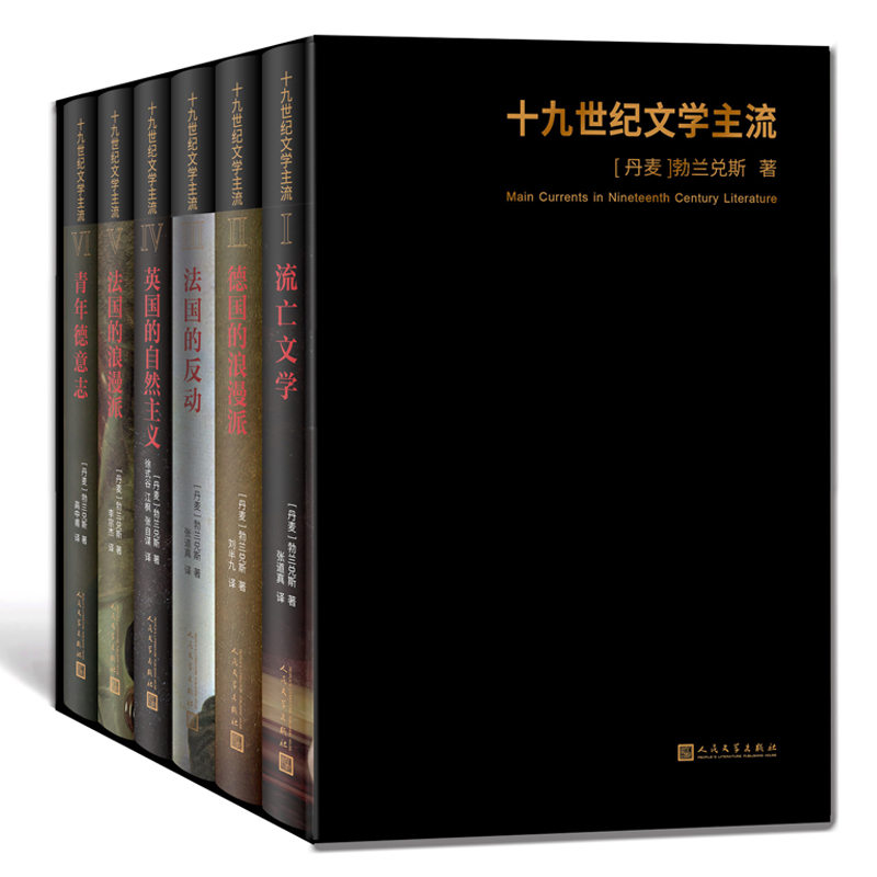 《十九世纪文学主流》套装礼盒版
