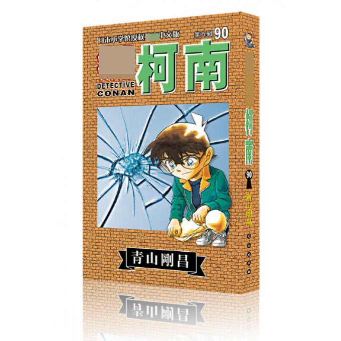 名侦探柯南(第9辑90)