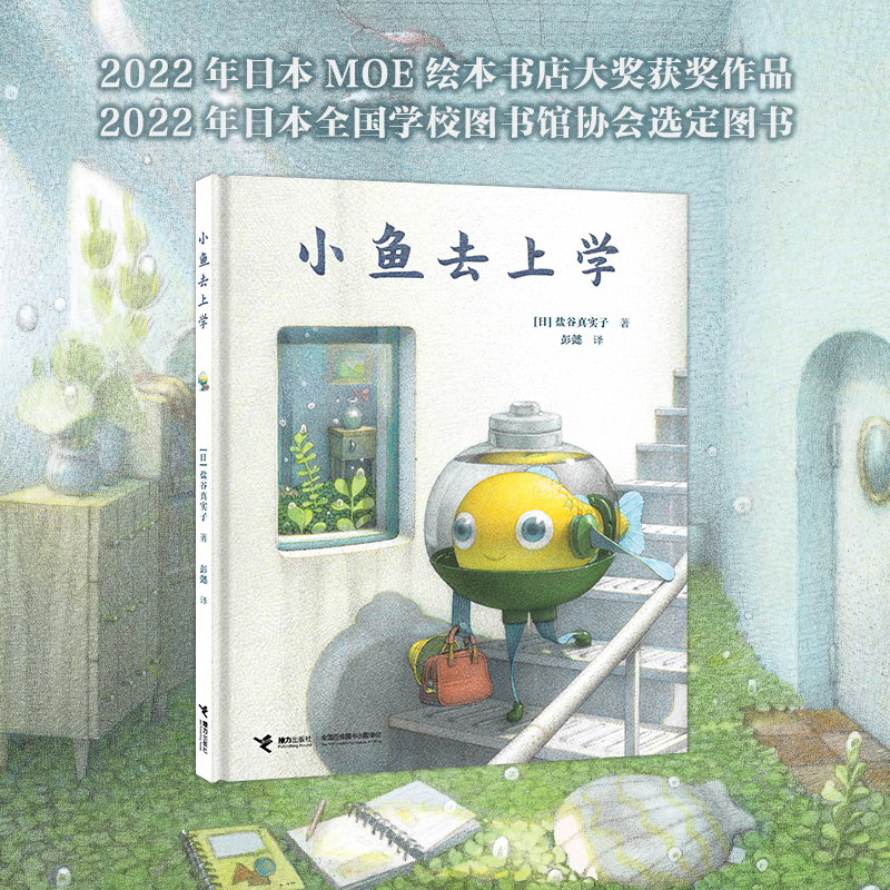 小鱼去上学