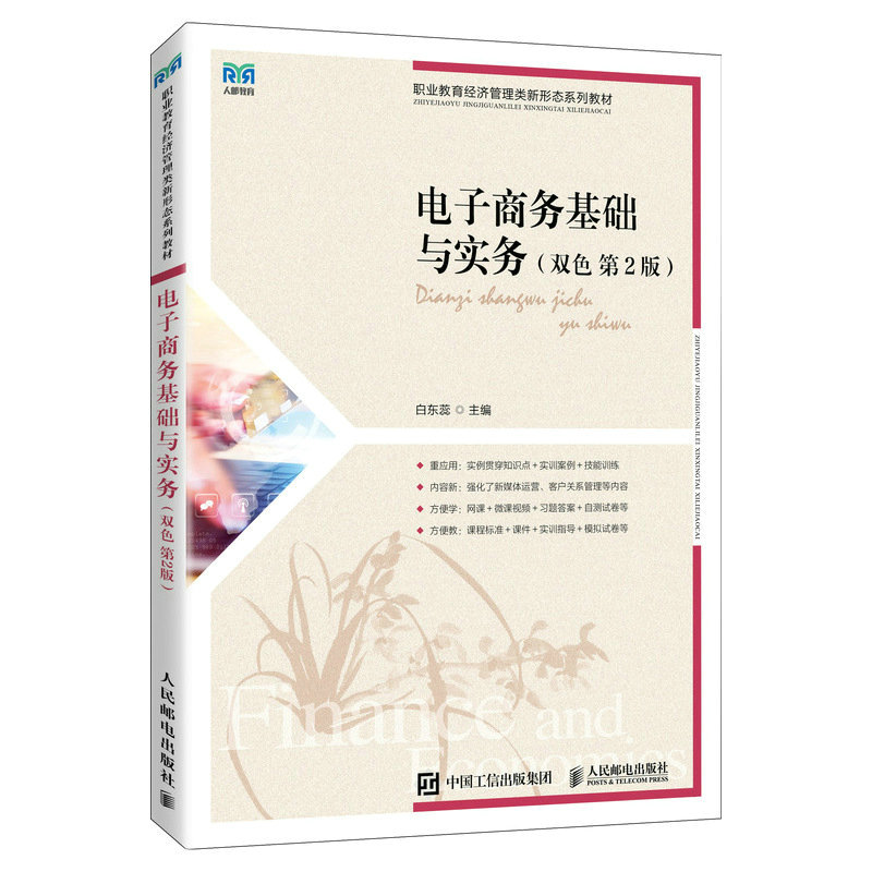 电子商务基础与实务(双色 第2版)