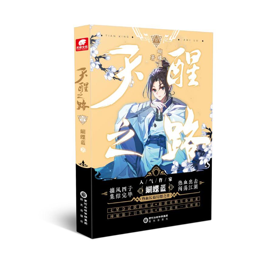 天醒之路 8