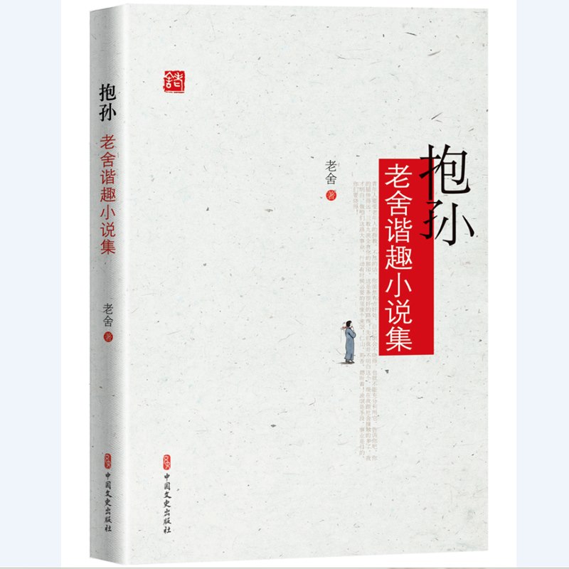 抱孙：老舍谐趣小说集