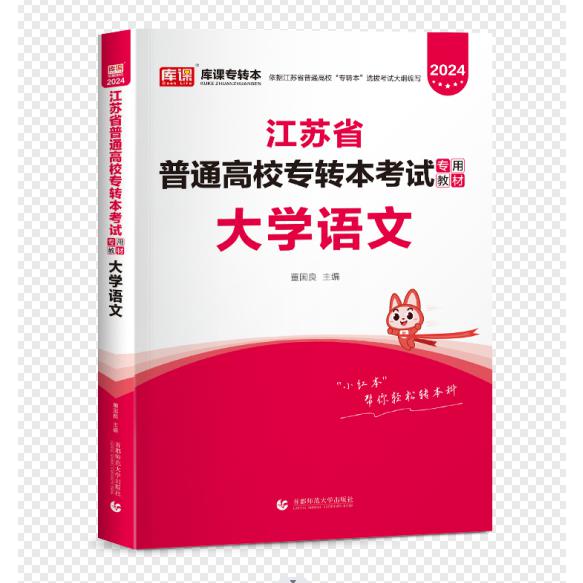 2024年江苏省普通高校专转本考试专用教材·大学语文