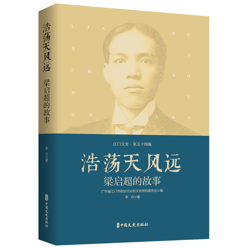 浩荡天风远(梁启超的故事)/江门文史