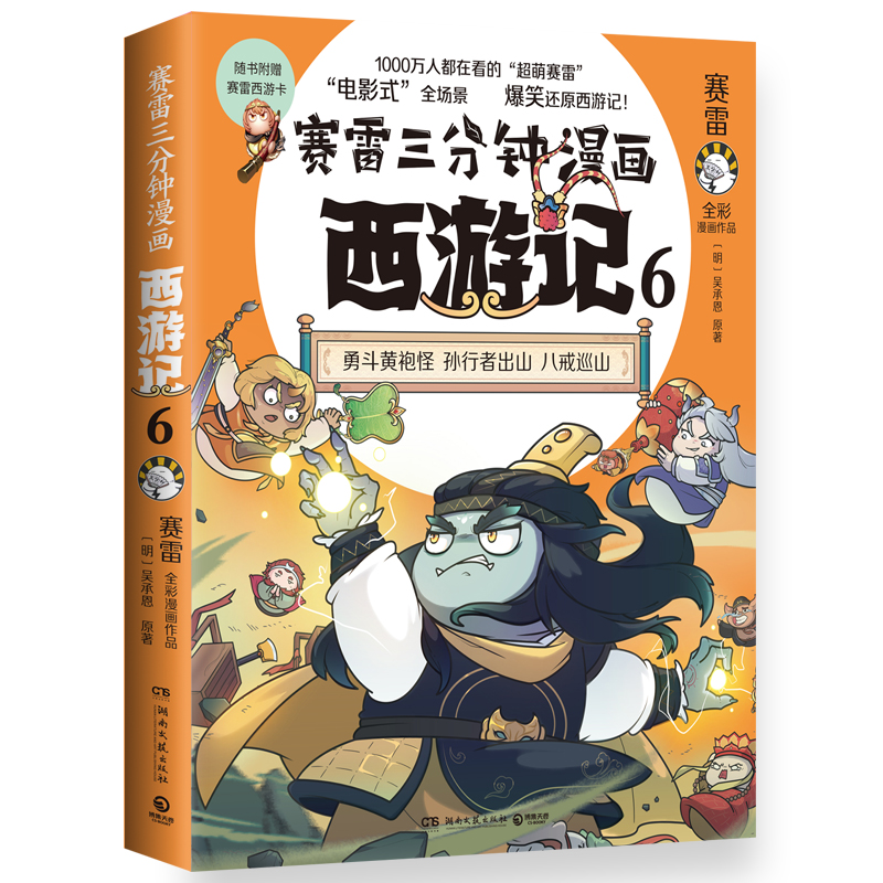 赛雷三分钟漫画西游记6（印签）