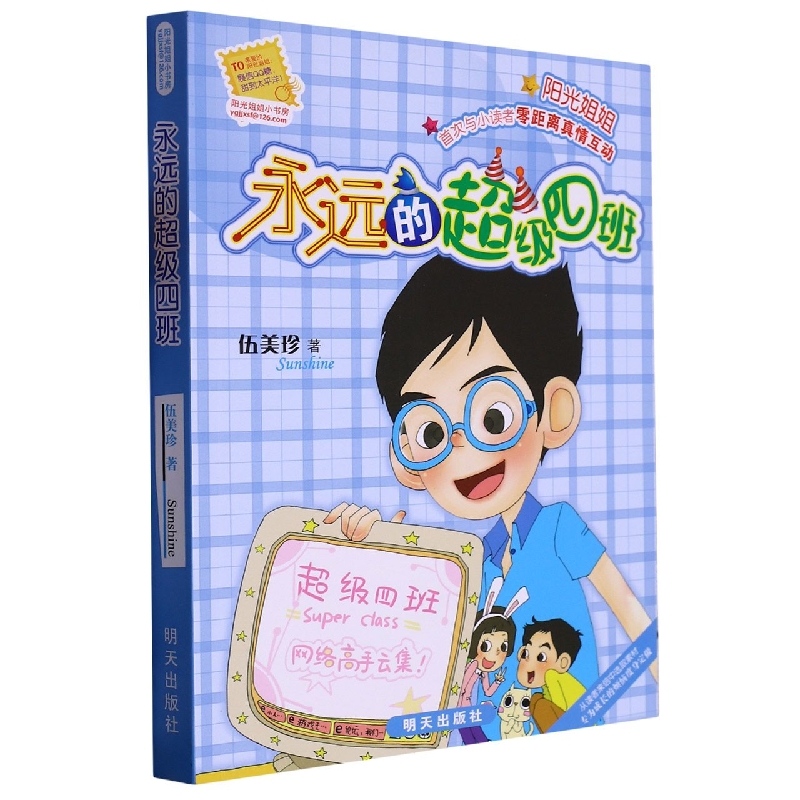 阳光姐姐小书房——永远的超级四班