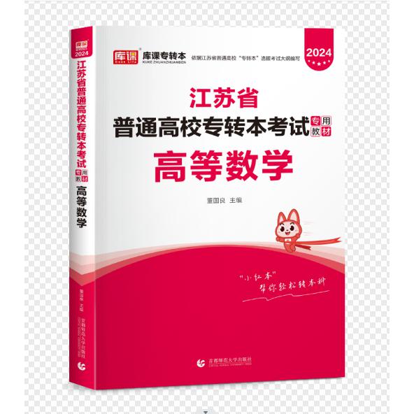 2024年江苏省普通高校专转本考试专用教材·高等数学