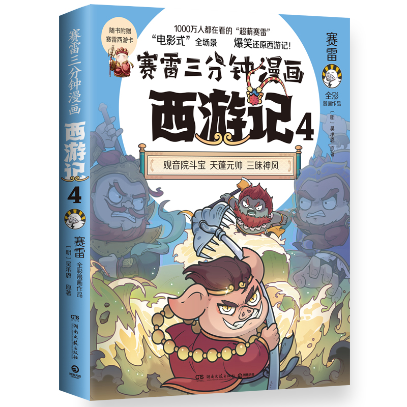 赛雷三分钟漫画西游记4（印签）