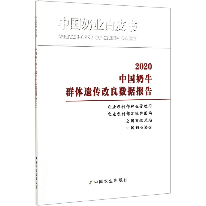 中国奶牛群体遗传改良数据报告(2020)/中国奶业白皮书