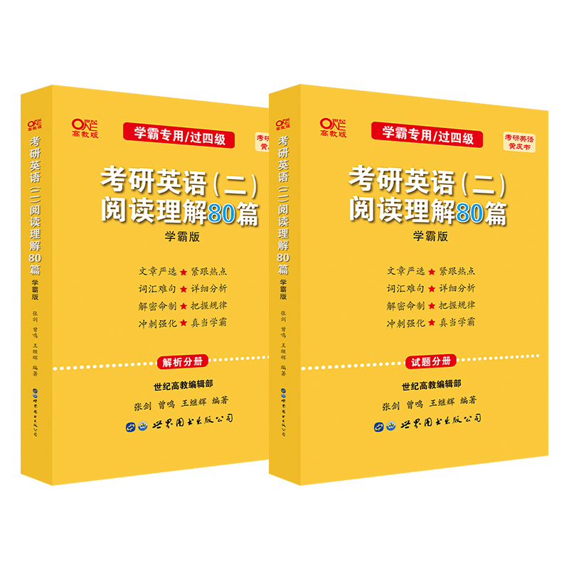 2023考研英语(二)阅读理解80篇(学霸版)