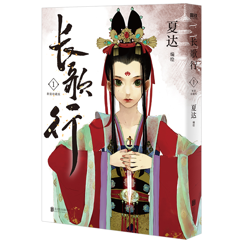 长歌行.新装珍藏版.1