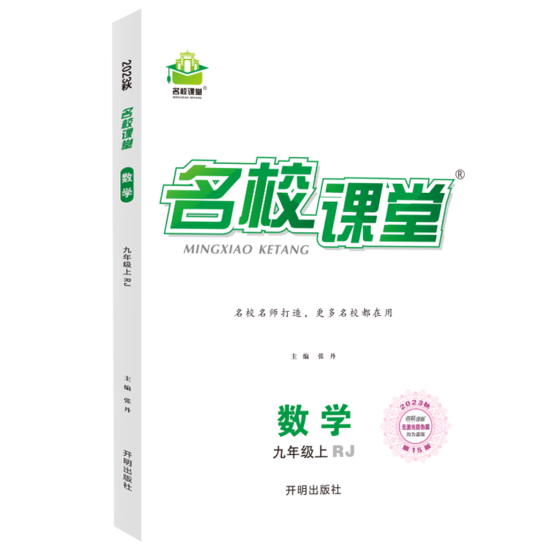 《名校课堂》九年级数学（人教）