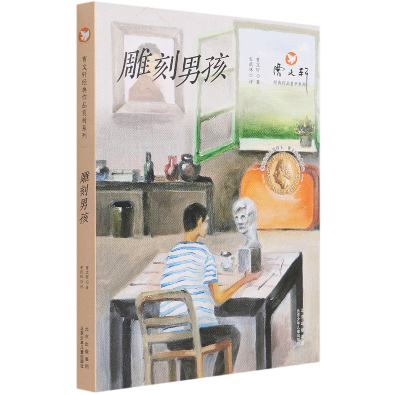 雕刻男孩/曹文轩经典作品赏析系列